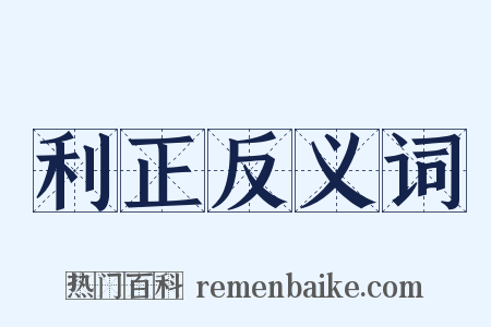 利正反义词是什么意思的图片